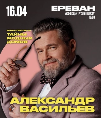 Ալեքսանդր Վասիլև- Նորաձևության տների գաղտնիքները
