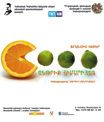 Ընթրիք հիմարի հետ 