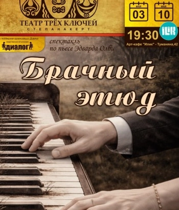 «Брачный этюд». 