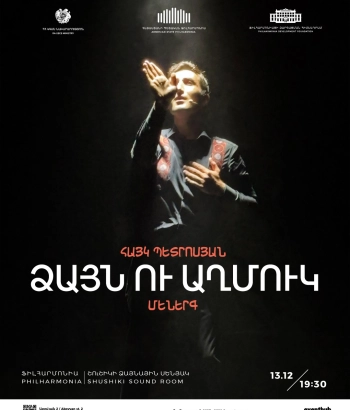 ՁԱՅՆ ՈՒ ԱՂՄՈՒԿ | Հայկ Պետրոսյան