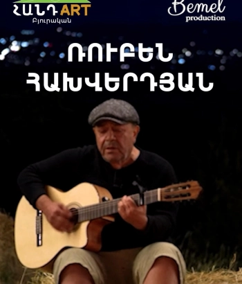 ՌՈՒԲԵՆ ՀԱԽՎԵՐԴՅԱՆ Հանդարտում