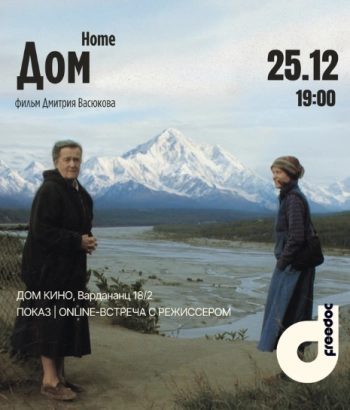 «ДОМ», Россия, Израиль, США, 2022 | Кинопоказ + обсуждение с режиссером Дмитрием Васюковым