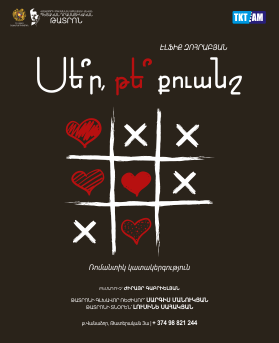 Սե՞ր, թե՞ քուանշ