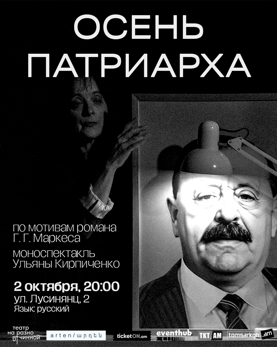 Моноспектакль Ульяны Кирпиченко по роману Габриэля Гарсиа Маркеса