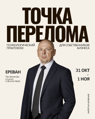 Точка перелома-двухдневный практикум Константина Дыкина — бизнес-психолога, кризисолога