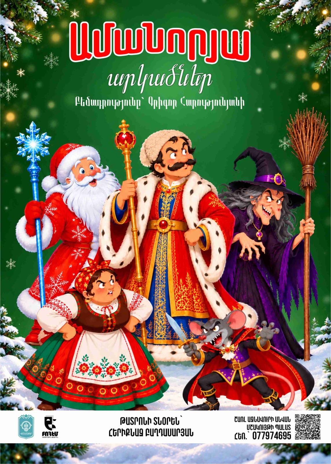 🎄✨«Բոհեմ» կամերային թատրոն✨🎄  ❄️ «ԱՄԱՆՈՐՅԱ ԱՐԿԱԾՆԵՐ» 🎁