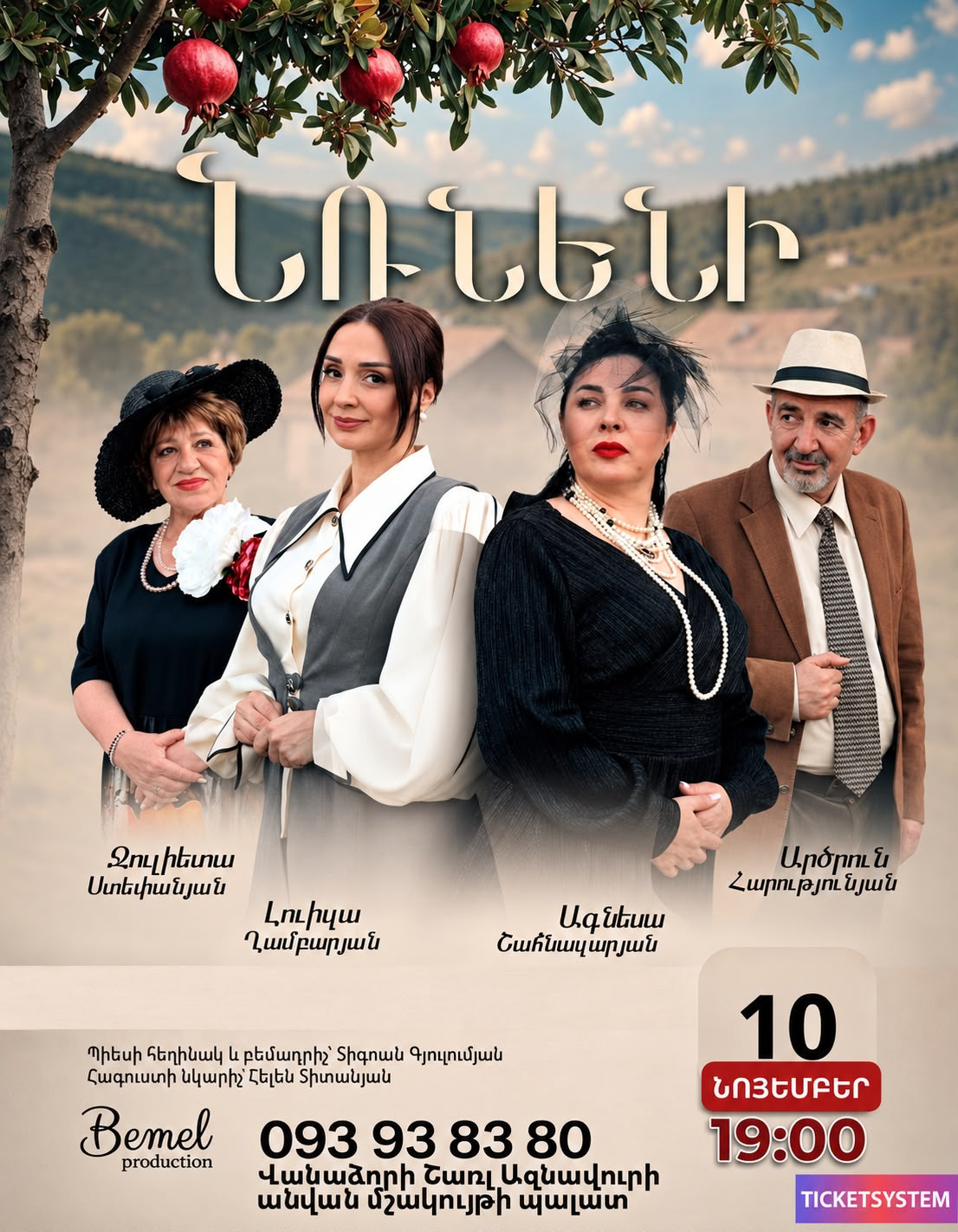 Նռնենի | ՎԱՆԱՁՈՐՈւՄ
