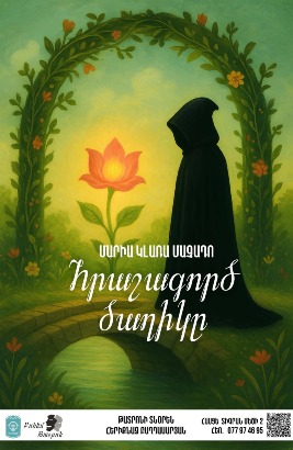 «Հրաշագործ ծաղիկը» Մանկական ներկայացում