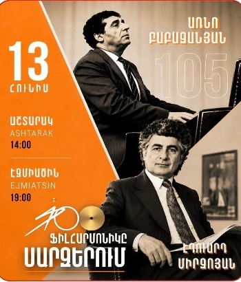 Ֆիլհարմոնիկը մարզերում | ք․Էջմիածին