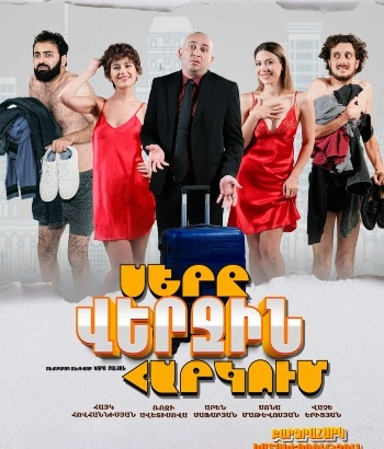 Սերը վերջին հարկում