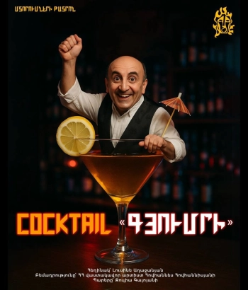«COCKTAIL ԳՅՈՒՄՐԻ»
