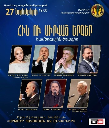 ՀԻՆ ՈՒ ՍԻՐՎԱԾ ԵՐԳԵՐ-Համերգային  ծրագիր