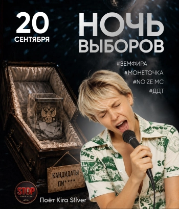 НОЧЬ ВЫБОРОВ