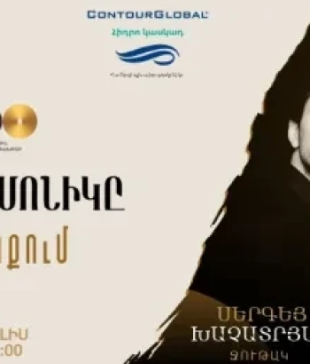 ՖԻԼՀԱՐՄՈՆԻԿԸ Սյունիքում | Գորիս