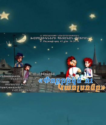 Փոքրիկն ու Կառլսոնը