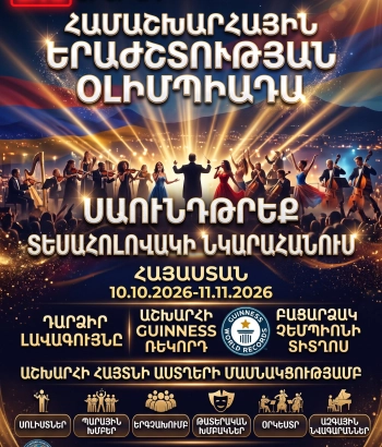 ՀԱՄԱՇԽԱՐՀԱՅԻՆ ԵՐԱԺՇՏՈՒԹՅԱՆ ՕԼԻՄՊԻԱԴԱ