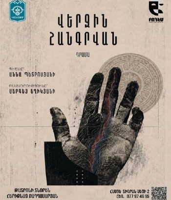 ՊՐԵՄԻԵՐԱ - «ՎԵՐՋՒՆ ՀԱՆԳՐՎԱՆ»