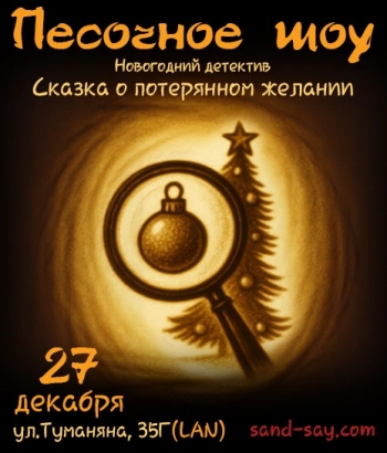  Театр песка и света Sand Say представляет:Новогодний детектив. Сказка о потерянном желании.  