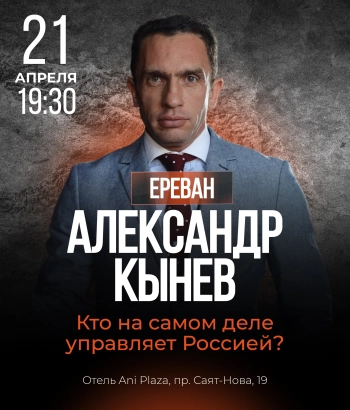 Александр Кынев-Кто на самом деле управляет Россией?