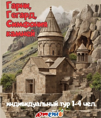 Տուր-Գառնի, Գեղարդ և Քարերի սիմֆոնիա.