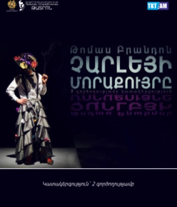 Ներկայացում -«ՉԱՐԼԵՅԻ ՄՈՐԱՔՈՒՅՐԸ»