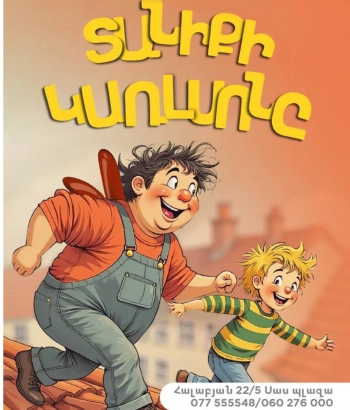 ՏԱՆԻՔԻ ԿԱՌԼՍՈՆԸ | Մանկական ներկայացում