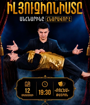 ԻԼՅՈՒԶԻՈՆԻՍՏԸ․ ԱՆՀՆԱՐԻՆԸ ՀՆԱՐԱՎՈՐ Է