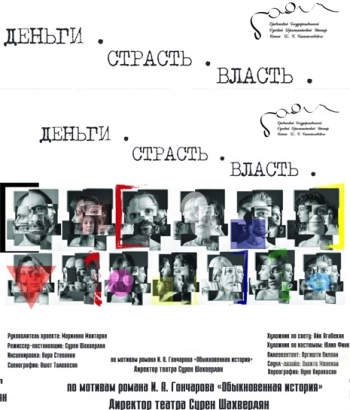 Театр К. Станиславского –ДЕНЬГИ.СТРАСТЬ. ВЛАСТЬ