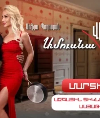 Ամուսնա«ՎԵՐ»լուծություն