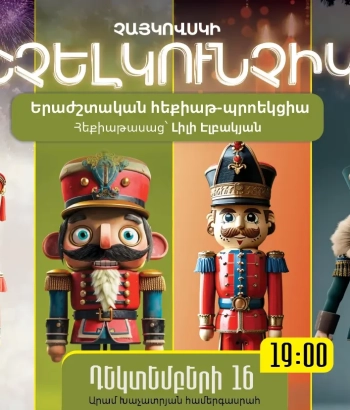 ՇՉԵԼԿՈՒՆՉԻԿ | ԵՐԱԺՇՏԱԿԱՆ ՀԵՔԻԱԹ-ՊՐՈԵԿՑԻԱ