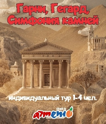 Tours-Garni, Geghard and Symphony of Stones: