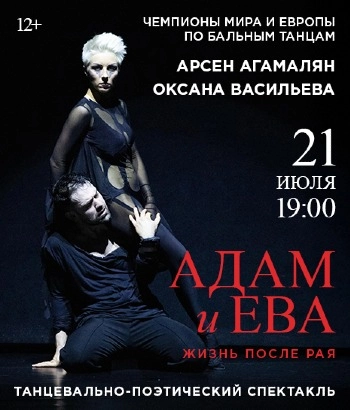 «Адам и Ева. Жизнь после рая» -Танцевально-поэтический спектакль