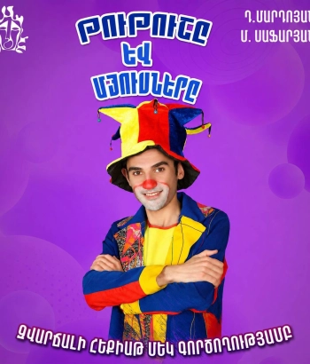 «Թութուշը և մյուսները»