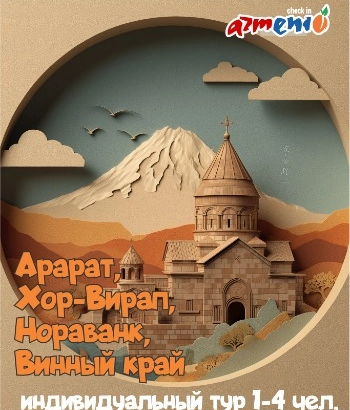 Арарат, Хор-Вирап, Нораванк, Винный край