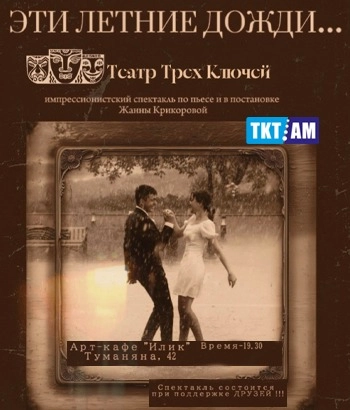 Спектакль- Эти  летние дожди...