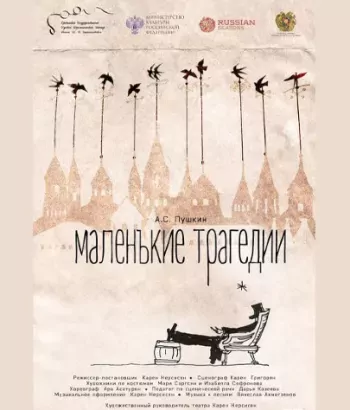 Театр К. Станиславского – Премьера – «Маленькие трагедии»