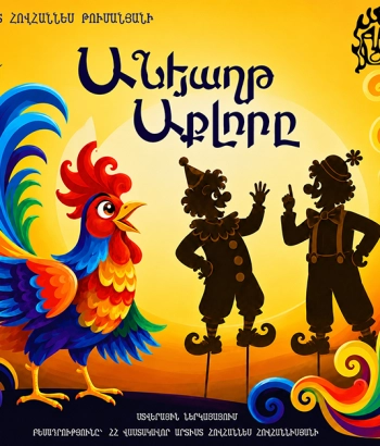 ԱՆՀԱՂԹ ԱՔԼՈՐԸ