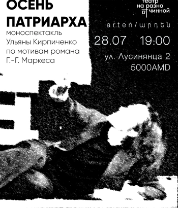 Моноспектакль Ульяны Кирпиченко по роману Габриэля Гарсиа Маркеса