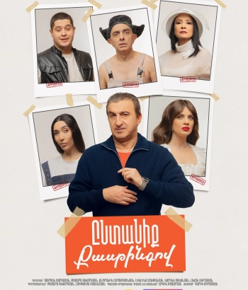 Ընտանիք Քասթինգով