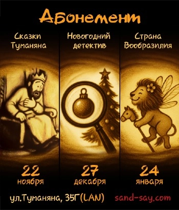  Абонемент со скидкой сразу на три разных песочных шоу, включая новогоднее (с подарком от Деда Мороза)!