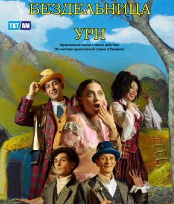 Կ. Ստանիսլավսկու թատրոն-<<БЕЗДЕЛЬНИЦА УРИ >>