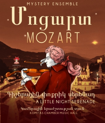 Վ.Ա. Մոցարտ․ Գիշերային փոքրիկ սերենադ։ Mystery Ensemble