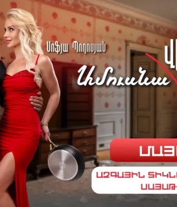 Ամուսնա«ՎԵՐ»լուծություն