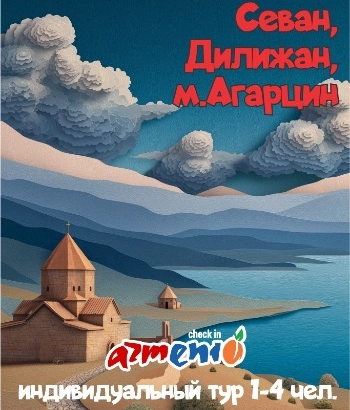 Tour -Sevan Dilijan Haghartsin