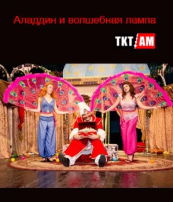 Театр  К. Станиславского -Аладдин и волшебная лампа