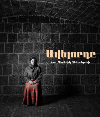 ԱՎԵԼՈՐԴԸ-Ըստ Դ. Դեմիրճյանի 