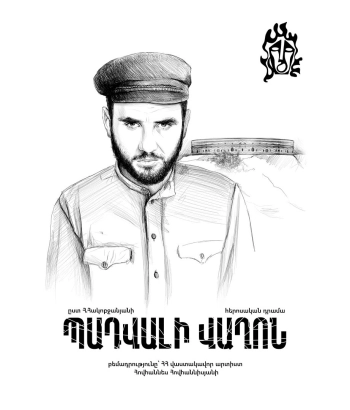 «ՊԱԴՎԱԼԻ ՎԱՂՈՆ»