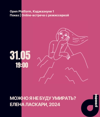 «Можно я не буду умирать?», 2024 | Кинопоказ + online-встреча с режиссеркой Еленой Ласкари