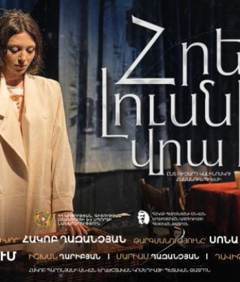 ՀՐԵՇԸ ԼՈւՍՆԻ ՎՐԱ