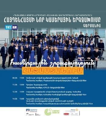 Հայդենհայմի «Նոր Կամերային» երգչախմբի և «Հայաստանի փոքրիկ երգիչներ» երգչախմբի համատեղ համերգ